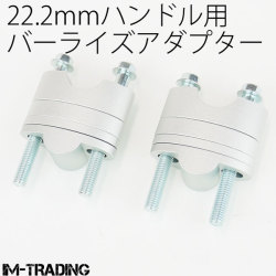 バーライズアダプター 22.2mmハンドル用 19～39mmアップ 銀 汎用