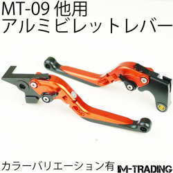 アルミビレットレバー オレンジ MT-07 MT-09 FZ1-S FAZER FZ1-N