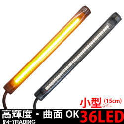 LEDラバーウインカー 15cm 36LED