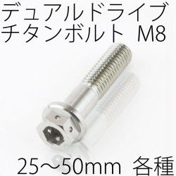 【メール便対応】 チタンボルト デュアルドライブ フランジボルト ワイヤーロック M8 × 25～50mm P1.25 焼き色なし Ti - 6Al - 4V Titanium