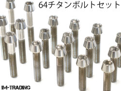 【メール便対応】 クランクケース 64チタンボルトセット テーパーキャップ 焼き色なし 車種別 TI-6Al-4V