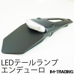LEDエンデューロテールランプII　クリアレンズ