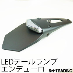 LEDエンデューロテールランプII　スモークレンズ