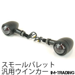 スモールブレットウインカー　左右セット　スモークレンズ