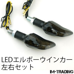 LEDエルボーウインカー 左右セット スモークレンズ