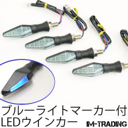 LEDブルーライトマーカー付ウインカー 4個セット スモークレンズ