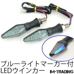 LEDブルーライトマーカー付ウインカー 左右セット スモークレンズ