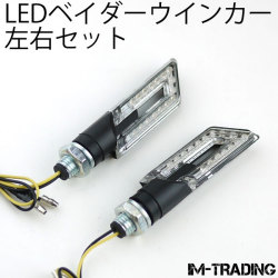 LEDベイダーウインカー 左右セット