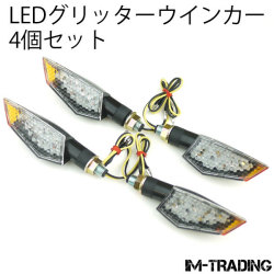 LEDグリッターウインカー 4個セット