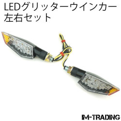 LEDグリッターウインカー 左右セット