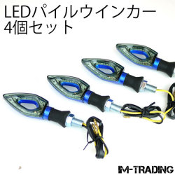 LEDパイルウインカー 4個セット