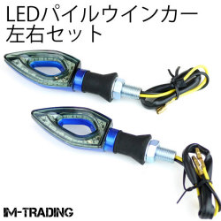 LEDパイルウインカー 左右セット