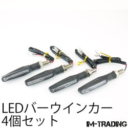 LEDバーウインカー ブラック 4個セット