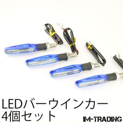 LEDバーウインカー ブルー 4個セット