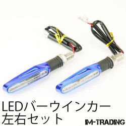 LEDバーウインカー ブルー 左右セット