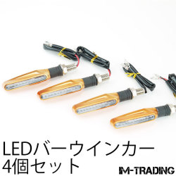 LEDバーウインカー オレンジ 4個セット