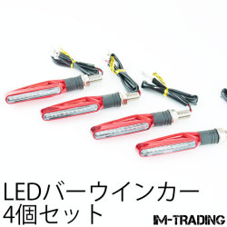 LEDバーウインカー レッド 4個セット