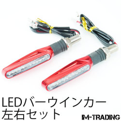 LEDバーウインカー レッド 左右セット