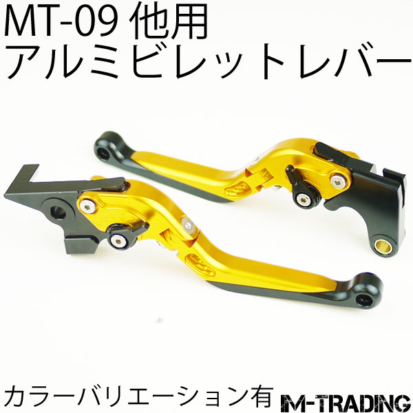 アルミビレットレバー ゴールド MT-07 MT-09 FZ1-S FAZER FZ1-N