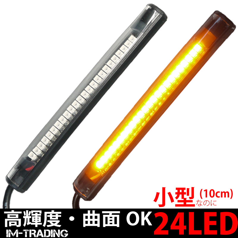 LEDラバーウインカー 10cm 24LED
