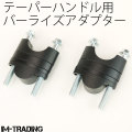 バーライズアダプター テーパーハンドル用 19～39mmアップ 黒 汎用