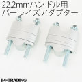 バーライズアダプター 22.2mmハンドル用 19～39mmアップ 銀 汎用