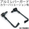 アルミレバーガード ブラック 汎用7/8インチハンドル用 22.2mmハンドル用