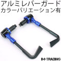 アルミレバーガード ブルー 汎用7/8インチハンドル用 22.2mmハンドル用
