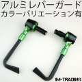 アルミレバーガード グリーン 汎用7/8インチハンドル用 22.2mmハンドル用