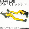 アルミビレットレバー ゴールド MT-07 MT-09 FZ1-S FAZER FZ1-N