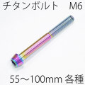 【メール便対応】 チタンボルト テーパーキャップ M6 × 55～100mm P1.0 焼き色有り Ti - 6Al - 4V Titanium