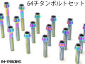 【メール便対応】 クランクケース 64チタンボルトセット テーパーキャップ 焼き色有り 車種別 TI-6Al-4V