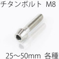 【メール便対応】 チタンボルト テーパーキャップ M8 × 25～50mm P1.25 焼き色なし Ti - 6Al - 4V Titanium