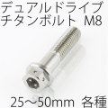 【メール便対応】 チタンボルト デュアルドライブ フランジボルト ワイヤーロック M8 × 25～50mm P1.25 焼き色なし Ti - 6Al - 4V Titanium