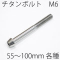 【メール便対応】 チタンボルト テーパーキャップ M6 × 55～100mm P1.0 焼き色なし Ti - 6Al - 4V Titanium