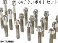 【メール便対応】 クランクケース 64チタンボルトセット テーパーキャップ 焼き色なし 車種別 TI-6Al-4V