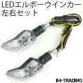 LEDエルボーウインカー 左右セット クリアレンズ