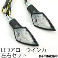 LEDアローウインカー 左右セット クリアレンズ