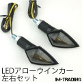 LEDアローウインカー 左右セット スモークレンズ