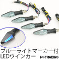 LEDブルーライトマーカー付ウインカー 4個セット スモークレンズ