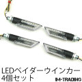 LEDベイダーウインカー 4個セット