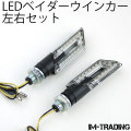 LEDベイダーウインカー 左右セット