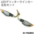LEDグリッターウインカー 左右セット
