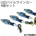 LEDパイルウインカー 4個セット