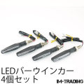 LEDバーウインカー ブラック 4個セット