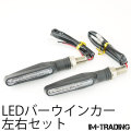 LEDバーウインカー ブラック 左右セット