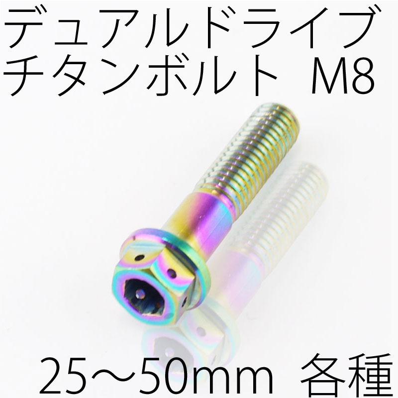 【メール便対応】 チタンボルト デュアルドライブ フランジボルト ワイヤーロック M8 × 25～50mm P1.25 焼き色有り Ti - 6Al - 4V Titanium
