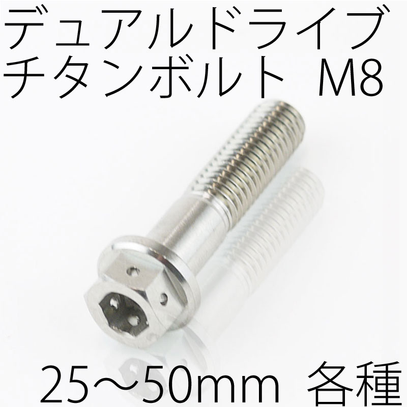 【メール便対応】 チタンボルト デュアルドライブ フランジボルト ワイヤーロック M8 × 25～50mm P1.25 焼き色なし Ti - 6Al - 4V Titanium