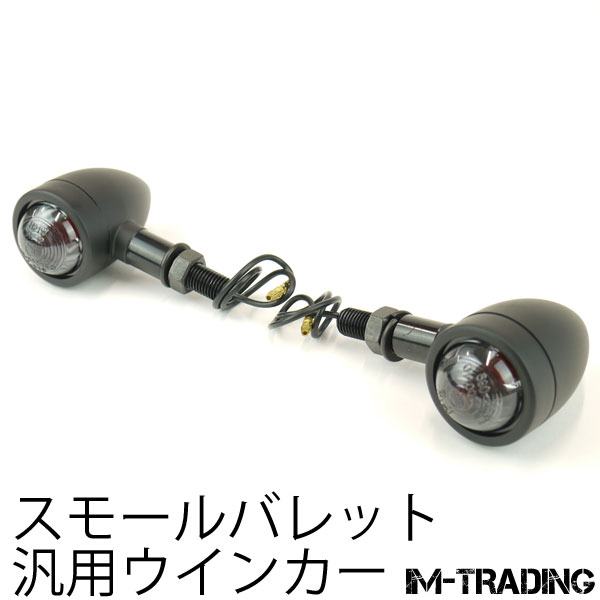 スモールブレットウインカー 左右セット スモークレンズ IM-Trading
