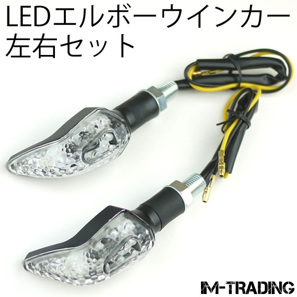 LEDエルボーウインカー 左右セット クリアレンズ